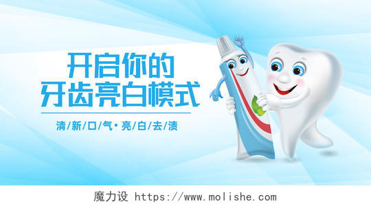 蓝色卡通开启你的牙齿亮白模式牙膏展板牙膏海报